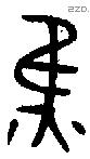 焦字金文源流