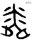 粦字金文源流