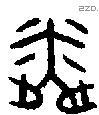 粦字金文源流