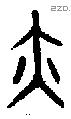 亦字金文源流