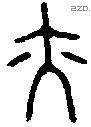 亦字金文源流