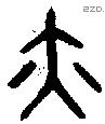 亦字金文源流