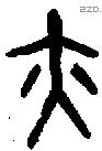 亦字金文源流