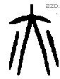 亦字金文源流