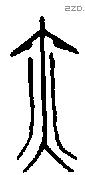 亦字金文源流