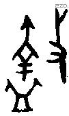 盩字金文源流