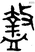 盩字金文源流