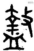 盩字金文源流