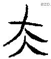 夫字金文源流