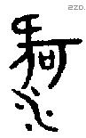 河字金文源流