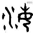 海字金文源流