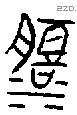 澹字金文源流