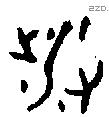 涉字金文源流