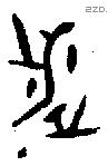 涉字金文源流