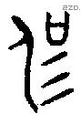 侃字金文源流