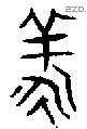 羕字金文源流