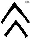 仌字金文源流