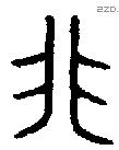 非字金文源流