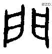 門字金文源流