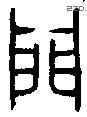 門字金文源流