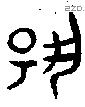 揚字金文源流