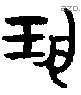 揚字金文源流