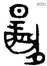 揚字金文源流