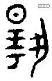 揚字金文源流