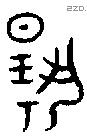 揚字金文源流