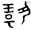 揚字金文源流