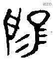 揚字金文源流