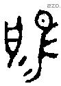 揚字金文源流