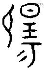 揚字金文源流