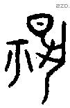 揚字金文源流