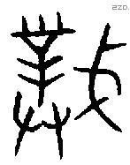 撲字金文源流