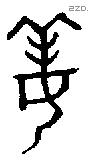姜字金文源流