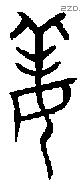 姜字金文源流