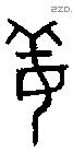 姜字金文源流