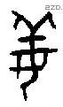姜字金文源流