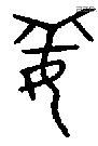 姜字金文源流