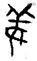 姜字金文源流