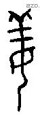 姜字金文源流