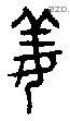 姜字金文源流