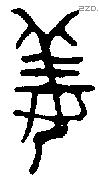 姜字金文源流