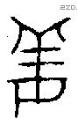 姜字金文源流