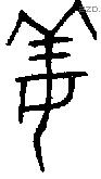 姜字金文源流