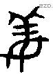 姜字金文源流