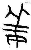 姜字金文源流