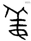 姜字金文源流