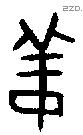 姜字金文源流